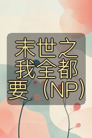 末世之我全都要(NP)封面
