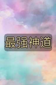 最强神道封面