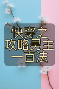 快穿之攻略男主一百法封面