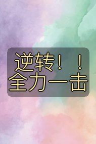 逆转！！全力一击封面