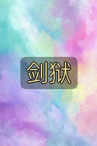 剑狱封面