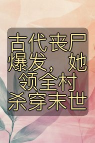 古代丧尸爆发,她领全村杀穿末世封面