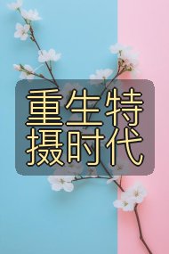 重生特摄时代封面