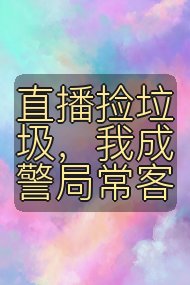 直播捡垃圾,我成警局常客封面