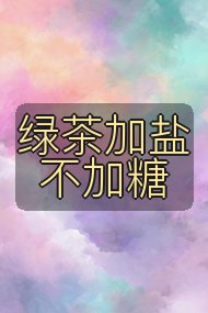 绿茶加盐不加糖封面
