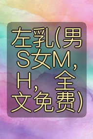 左乳(男S女M，H，全文免费)封面