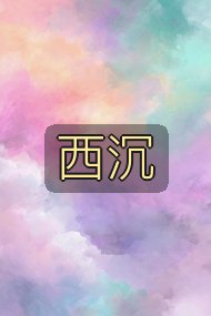 西沉封面