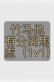 竹马他有分离焦虑（1v1）封面