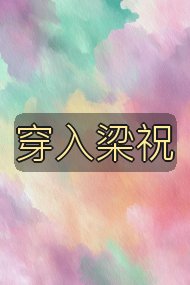 穿入梁祝封面