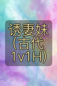 诱妻妹(古代1v1H)封面
