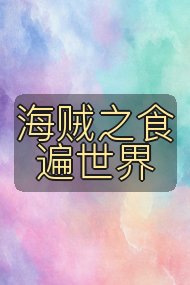 海贼之食遍世界封面