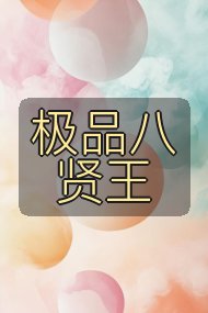 极品八贤王封面