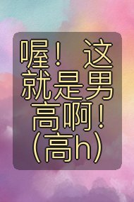喔！这就是男高啊！(高h）封面