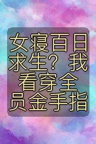 女寝百日求生？我看穿全员金手指封面