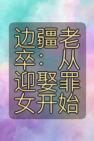 边疆老卒：从迎娶罪女开始封面