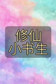 修仙小书生封面