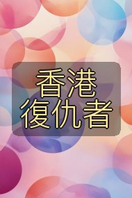 香港復仇者封面