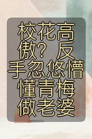 校花高傲？反手忽悠懵懂青梅做老婆封面