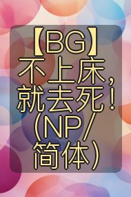 【BG】不上床,就去死!(NP/简体)封面