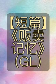 【短篇】《贩卖记忆》（GL）封面