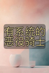 有系统的恶役骑士封面