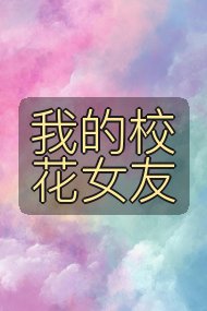 我的校花女友封面