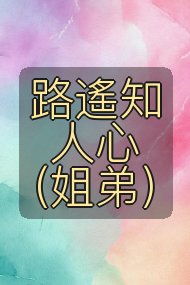 路遙知人心(姐弟)封面