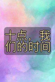十点,我们的时间封面