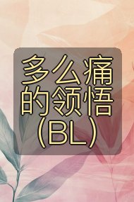 多么痛的领悟(BL)封面
