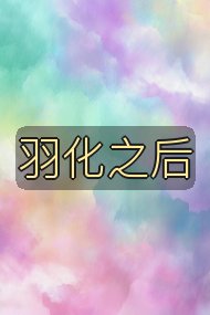 羽化之后封面