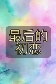 最后的初恋封面