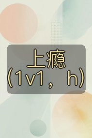 上瘾（1v1，h）封面
