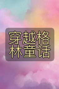 穿越格林童话封面