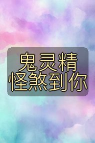 鬼灵精怪煞到你封面