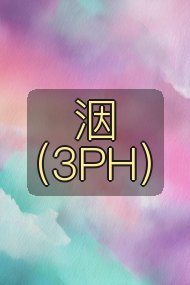 洇（3PH）封面