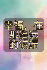 幸福，在那遥远的彼端封面