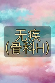 无疾(骨科H)封面