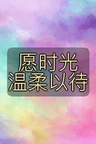 愿时光温柔以待封面