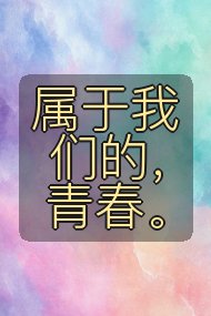属于我们的,青春。封面