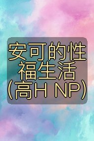 安可的性福生活(高H NP)封面