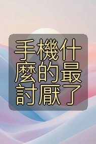 手機什麼的最討厭了封面