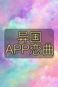 异国APP恋曲封面
