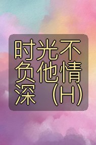 时光不负他情深(H)封面
