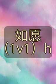 如愿（1v1）h封面