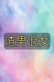 渣男浪女封面