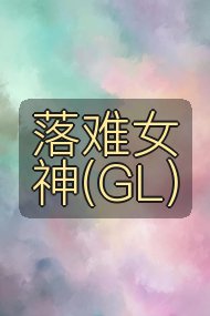 落难女神(GL)封面