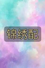 锦绣配封面