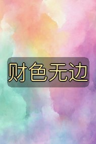 财色无边封面