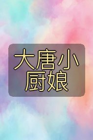 大唐小厨娘封面