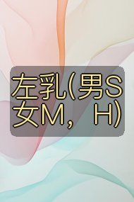 左乳(男S女M,H)封面